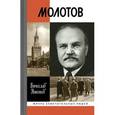 russische bücher: Никонов Вячеслав Алексеевич - Молотов