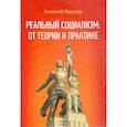 russische bücher: Кашпур Алексей Николаевич - Реальный социализм: от теории к практике