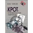 russische bücher: Чиков Владимир Матвеевич - "Крот" в генеральских лампасах