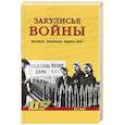 russische bücher: Рунов В.А. - Закулисье войны. Штрафники, заградотряды, трудовые армии