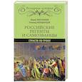 russische bücher: Лубченков Ю.Н. - Российские регенты и самозванцы. Страсти по трону