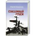 russische bücher: Самсонов С. - Соколиный рубеж