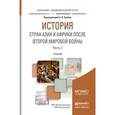 russische bücher: Лунёв С.И. - История стран Азии и Африки после второй мировой войны в 2-х частях. Часть 1. Учебник для академического бакалавриата