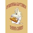 russische bücher: Лямзин А.,Черепанов А. - Лубочныя картинки об истории российской,о временах давних и делах славных