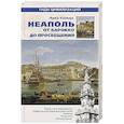 russische bücher: Сальца Л. - Неаполь. От барокко к Просвещению