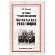 russische bücher: Троцкий Л.Д. - История русской революции. Октябрьская революция