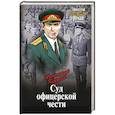 russische bücher: Кердан А.Б. - Суд офицерской чести