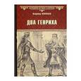 russische bücher: Москалев В.В. - Два Генриха