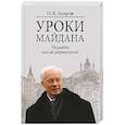 russische bücher: Азаров Н.Я. - Уроки Майдана. Украина после переворота