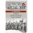 russische bücher: Широкорад А.Б. - Тайны Февральской революции