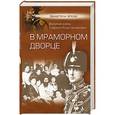 russische bücher: Великий князь Гавриил Константинович - В Мраморном дворце