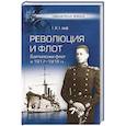 russische bücher: Граф Г.К. - Революция и флот. Балтийский флот в 1917-1918 гг.