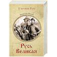 russische bücher: Иванов В.Д. - Русь Великая