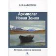 russische bücher: Саватюгин Л. - Архипелаг Новая Земля. История, имена и названия