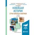 russische bücher: Пленков О.Ю. - Новейшая история стран Европы и Америки. Учебник для академического бакалавриата