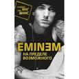 russische bücher: Бута Е. - Eminem. На пределе возможного
