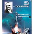 russische bücher: Королева Н. - Жить надо с увлечением!