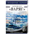 russische bücher: Федор Лисицын - Крейсер «Варяг»