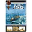 russische bücher: Георгий Зуев, Леонид Кузнецов - Крейсер «Алмаз». От Цусимы до Бизерты