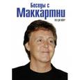 russische bücher: Дю Нойер П. - Беседы с Маккартни