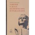 russische bücher: Франческо Гвиччардини - Заметки о делах политических и гражданских