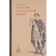 russische bücher: Гай Юлий Цезарь - Записки о Галльской войне