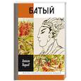 russische bücher: Карпов А. - Батый