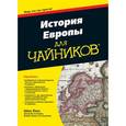 russische bücher: Лэнг Ш. - История Европы для чайников