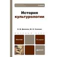 russische bücher: Дианова В.М., Солонин Ю.Н. - История культурологии. Учебник для бакалавров
