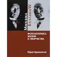 russische bücher: Кривоносов Ю.М. - Михаил Булгаков. Фотолетопись жизни и творчества
