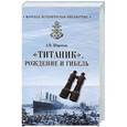russische bücher: Широков А.Н. - Титаник. Рождение и гибель