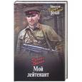russische bücher: Гранин Д.А. - Мой лейтенант