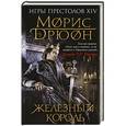 russische bücher: Морис Дрюон - Железный король