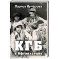 russische bücher: Лариса Кучерова  - КГБ в Афганистане 