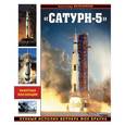 russische bücher: Александр Железняков - «Сатурн-5». Лунный исполин Вернера Фон Брауна