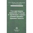 russische bücher: Попов Л.Л. - Государственное управление в России и зарубежных странах: административно-правовые аспекты: Монография