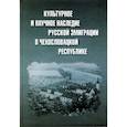 russische bücher:  - Культурное и научное наследие русской эмиграции в Чехословацкой республике