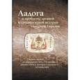 russische bücher: Виноградов Юрий Александрович - Ладога и проблемы древней и средневековой истории