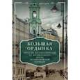 russische bücher: Дроздов Д.П. - Большая Ордынка. Прогулка по Замоскворечью от Москворецкого моста до Серпуховской площади