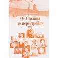 russische bücher: Шаврукова Марина Викторовна - От Сталина до перестройки: модернизация и кризис