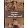 russische bücher: Краузе Фридрих - Письма с первой мировой
