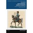 russische bücher: Пенской В.В. - Центурионы Ивана Грозного. Воеводы и головы московского войска второй половины XVI