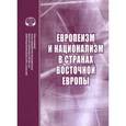 russische bücher: Игрицкий Ю.И. - Европеизм и национализм в странах восточной Европы
