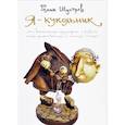 russische bücher: Шустров Роман - Я - кукольник. Мои воспоминания о зарождении и развитии жанра декоративной куклы в Ленинграде