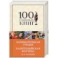 russische bücher: М. Л. Гаспаров - Занимательная Греция. Капитолийская волчица