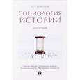 russische bücher: Соколов Сергей Васильевич - Социология истории. Монография