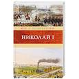 russische bücher: Полиевктов М. - Николай I. Биография и образ царствования