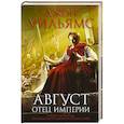 russische bücher: Джон Уильямс - Август. Отец империи