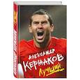 russische bücher: Александр Кержаков - Александр Кержаков. Лучший