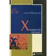 russische bücher: Новосельцев А. - Хазарский каганат